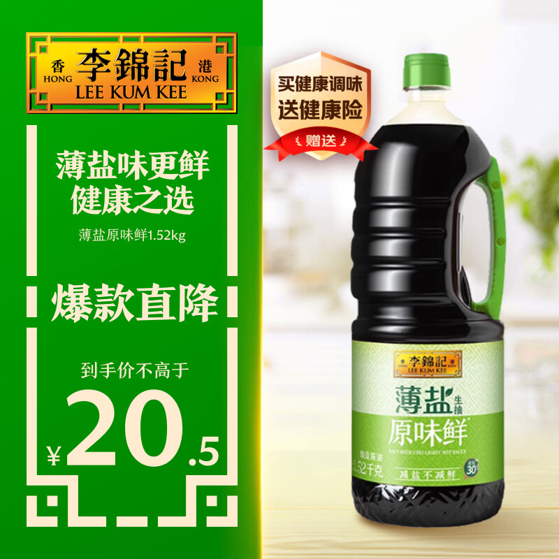 李锦记 薄盐生抽原味鲜1.52kg 【减盐】  美味健康之选 酱油