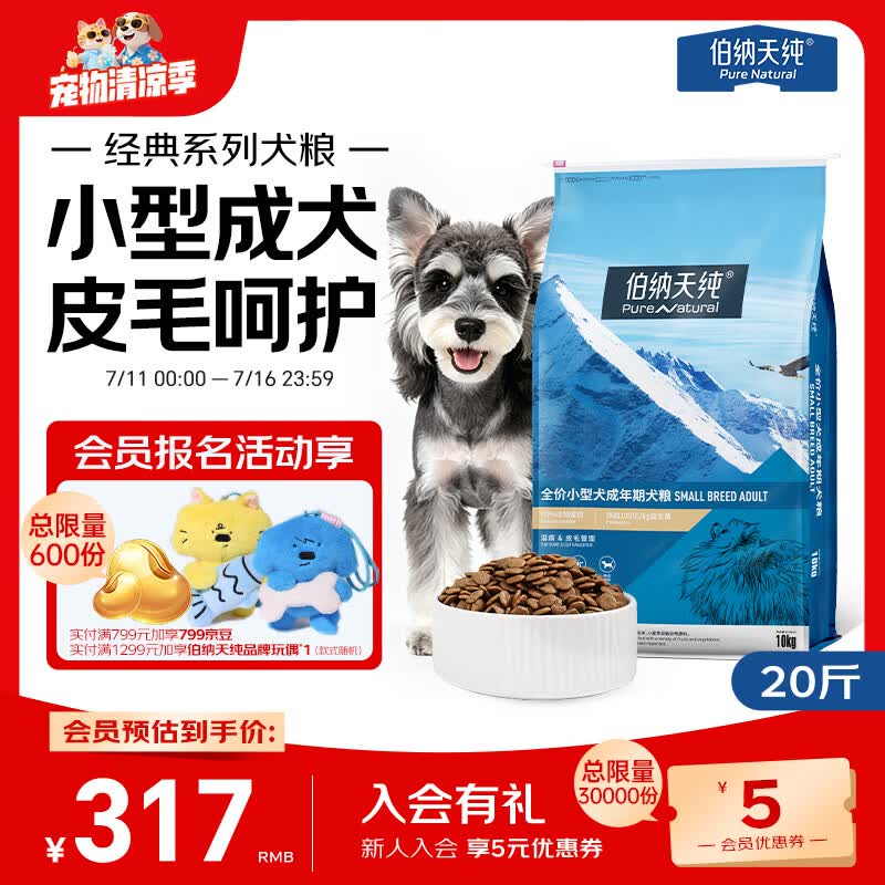 伯纳天纯经典系列小型犬12月龄以上成年期柯基泰迪比熊通用犬粮10kg/20斤 