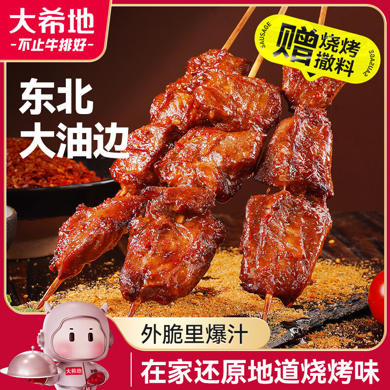 大希地烧烤大油边370g 东北烧烤大肉串夜宵小吃仅35.8元,超值补贴好评如潮 大希地烧烤大油边370g 东北烧烤大肉串夜宵小吃仅35.8元,超值补贴好评如潮