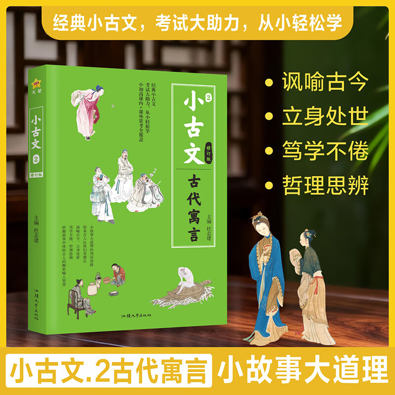 天星教育2027 小古文中小学生文言文必背语文古诗阅读全覆盖作文素材古代传统文化大合集国学文化阅读 小古文2【古代寓言】