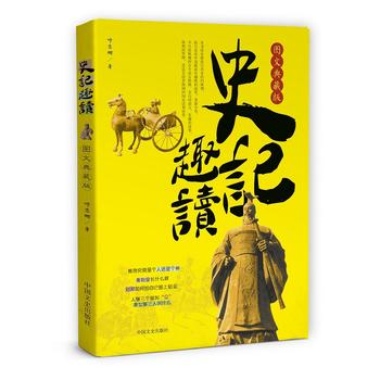 史记趣读 中国文史出版社 9787503
