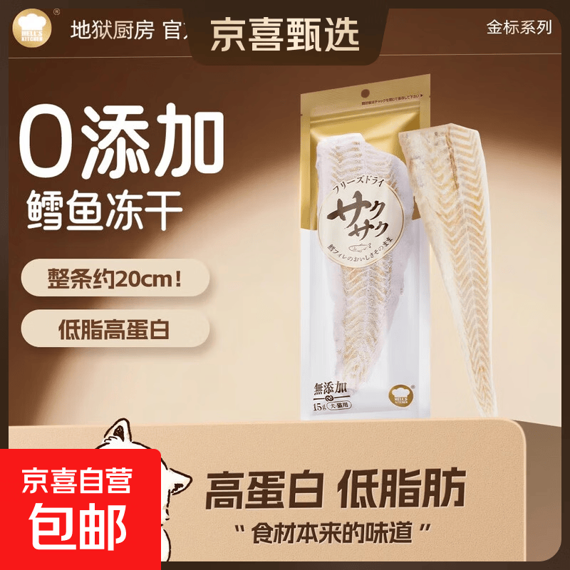 【爆品】地狱厨房原切特选系列冻干猫零食猫狗零食磨牙 【尝鲜】原切鳕鱼冻干15g*1