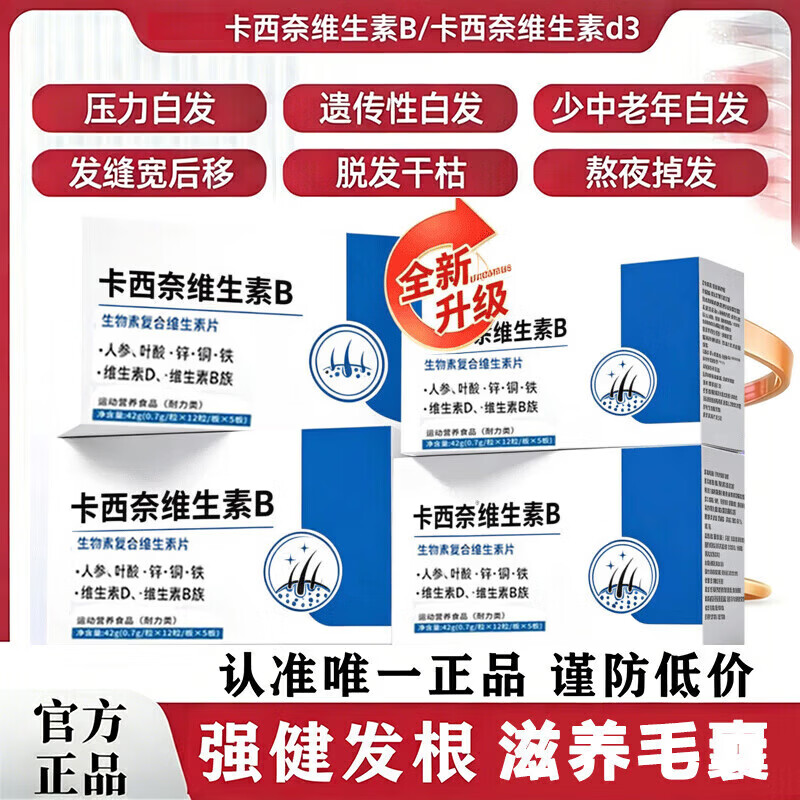 卡西奈维生素b黑发卡西奈维生素b片中老年黑发白发滋养发根毛囊官方正品 周期装【中度白发】 60粒*3盒