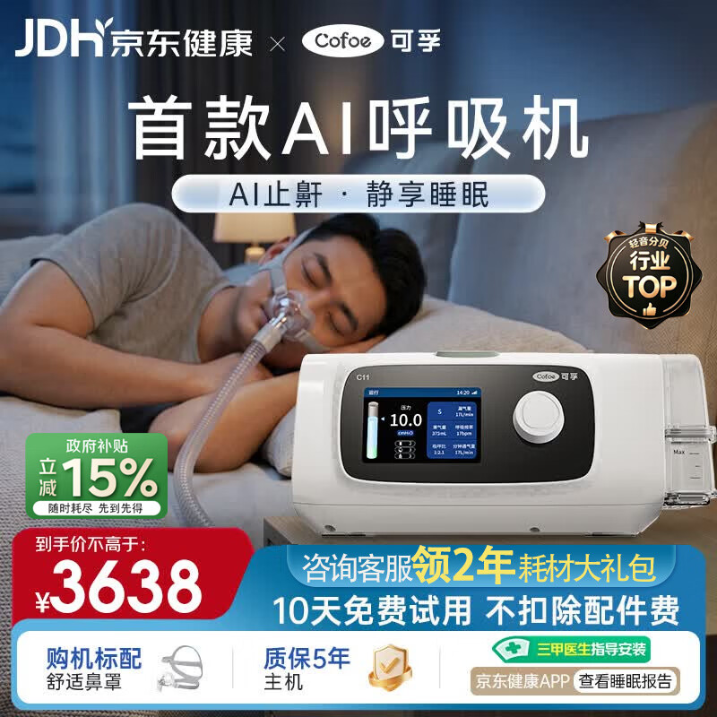 可孚C11 B25S双水平智能AI呼吸机家用止鼾睡眠呼吸暂停打呼噜中老年人