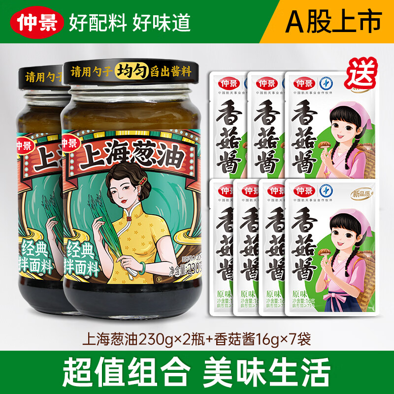 仲景葱油酱汁下饭酱料230g*2瓶 15.6元 - 86线报
