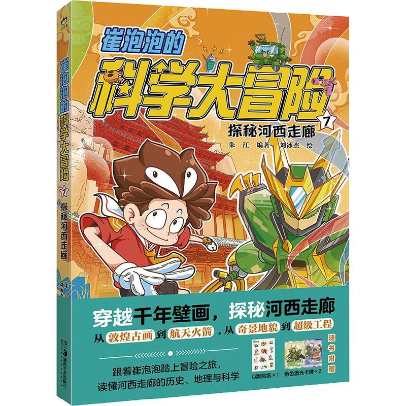 崔泡泡的科学大冒险7 探秘河西走廊 学生科普读物 图书