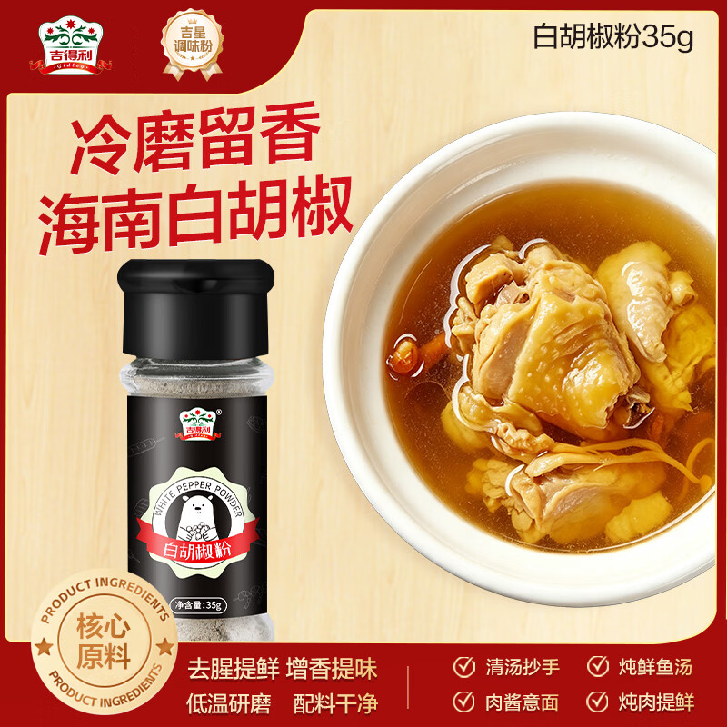 吉得利海南白胡椒粉35g 玻璃瓶  胡辣汤红烧牛柳香煎鸡排去异味调料爆款