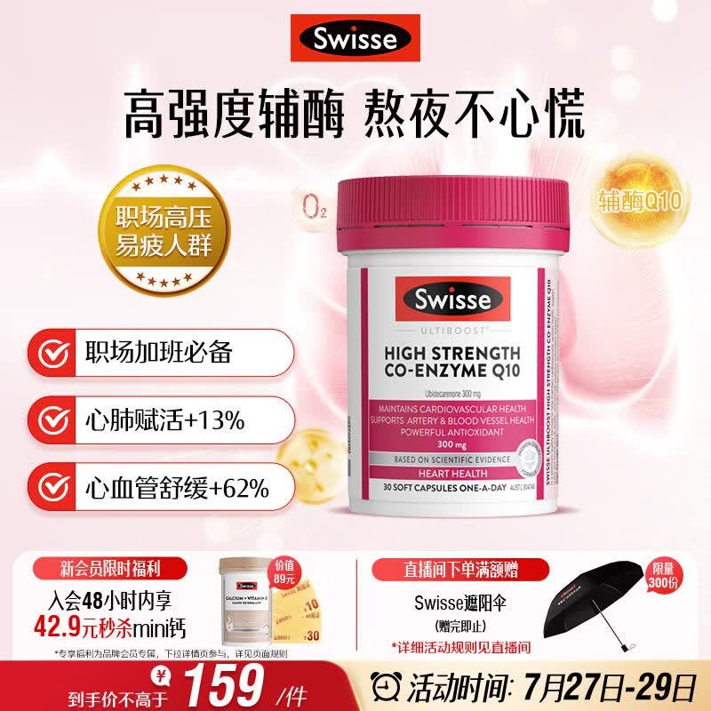 Swisse斯维诗高浓度辅酶Q10软胶囊300mg保护心脏心血管 30粒/瓶熬夜胸闷