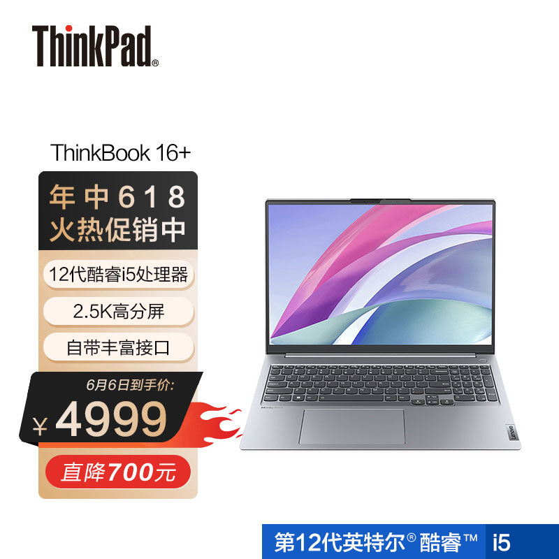 171831/联想ThinkBook 16+ 英特尔酷睿i5 笔记本电脑 全新2022款 16英寸标压轻薄本i5-12500H 16G 512G 2.5K