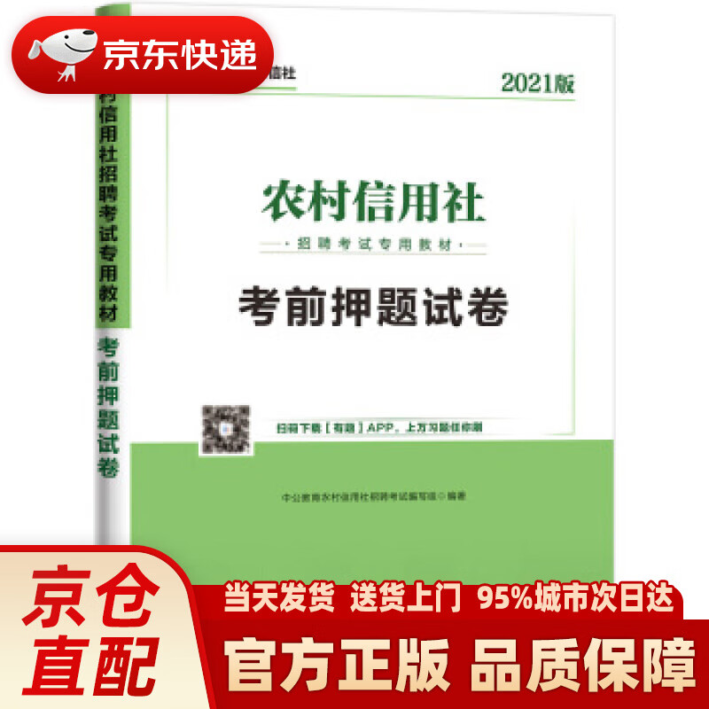 【正版图书】中公教育2021农村信用社招聘考试试卷：考前押题试卷 中公教育农村信用社招聘考