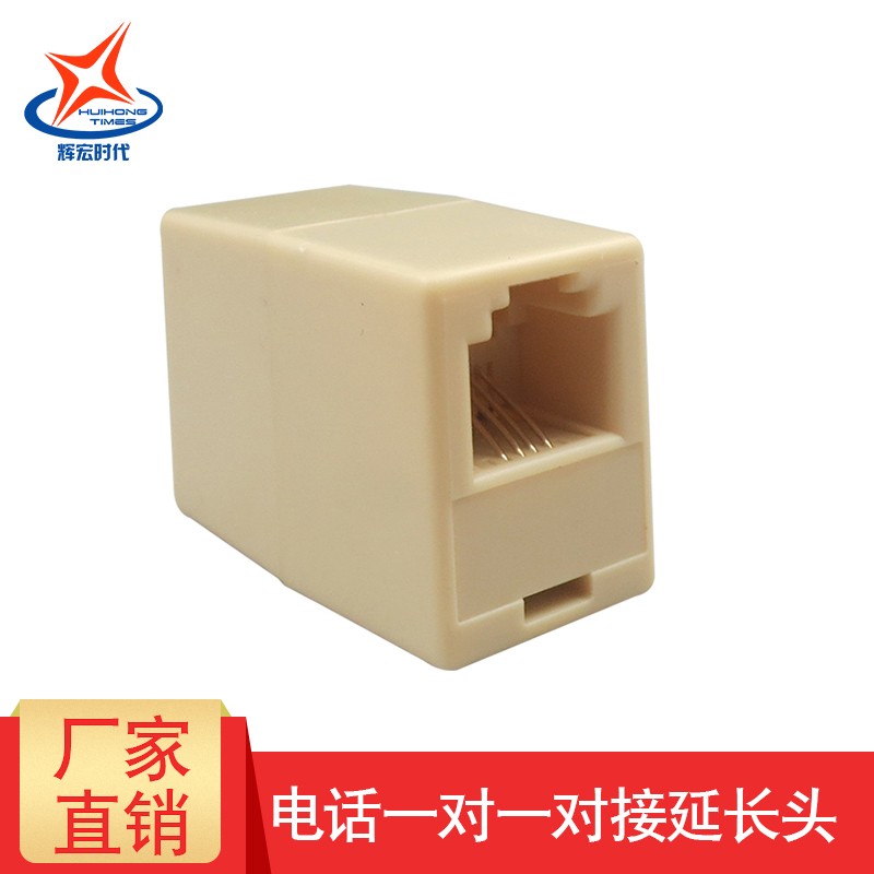 辉宏时代电话直通头1对1电话线对接头