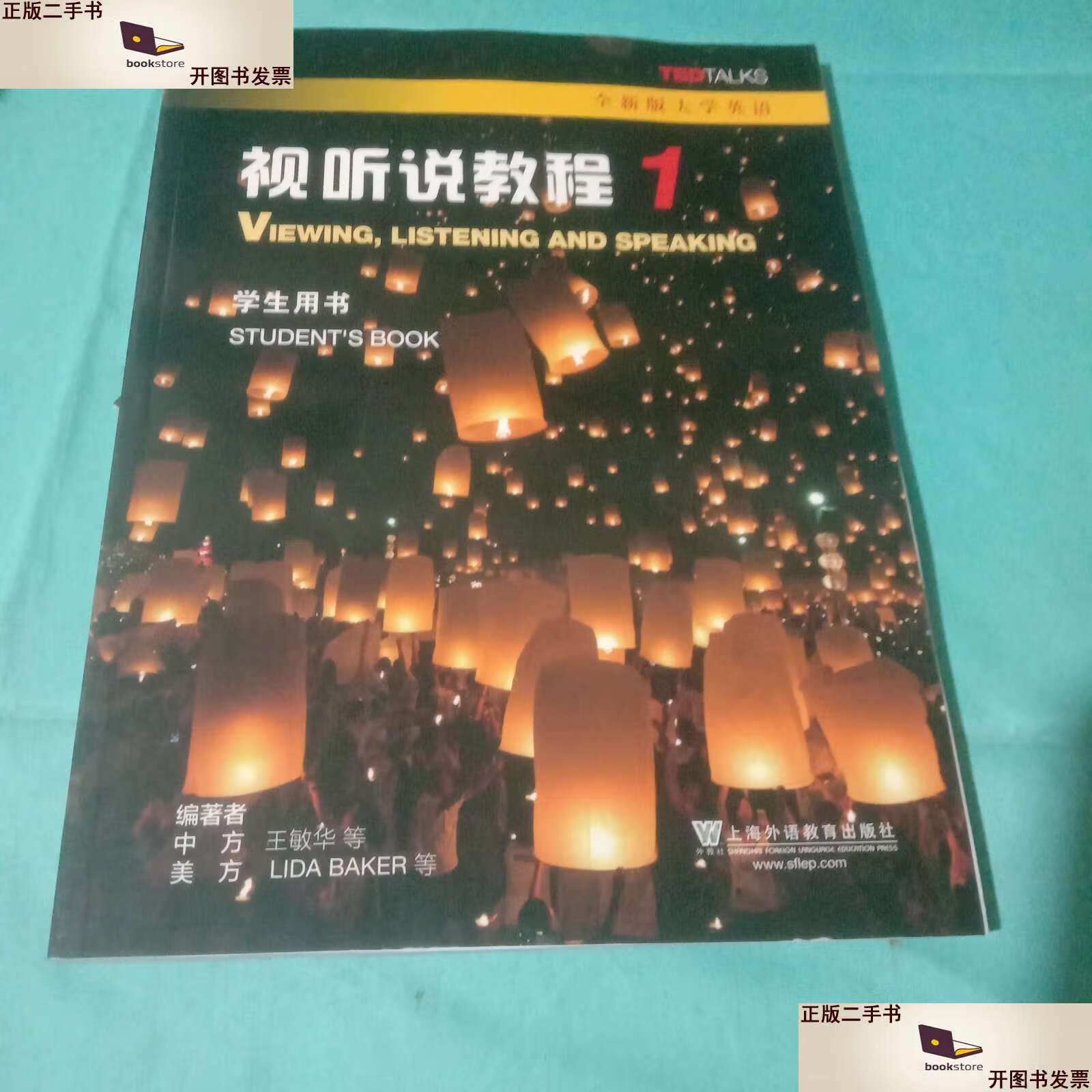 【二手9成新】全新版大学英语视听说教程1学生用书 /王敏华 上海外语