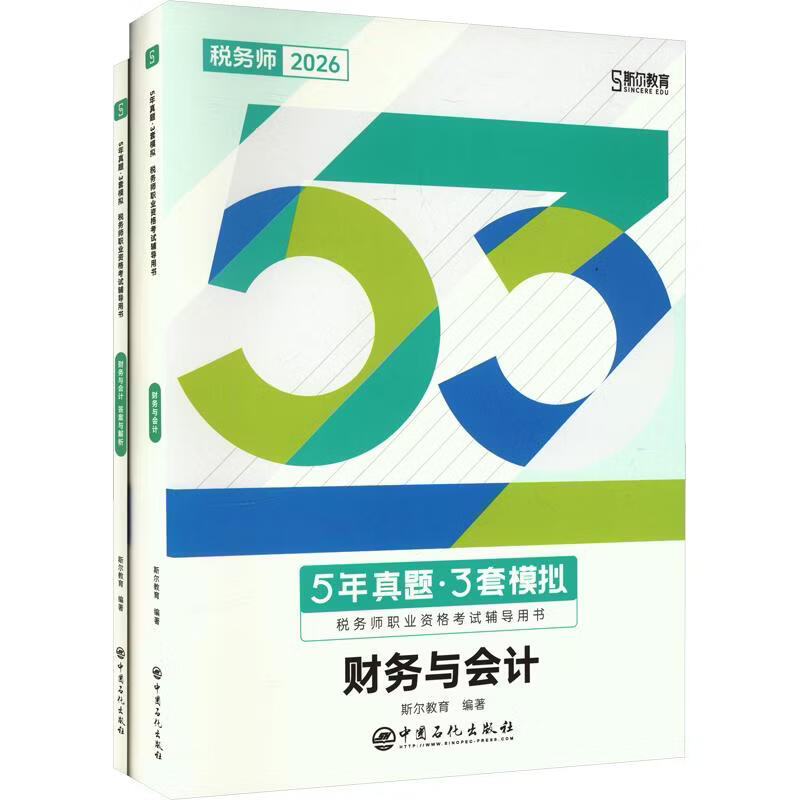 【文轩网】2026年税务师5年真题3年模拟财务与会计 图书