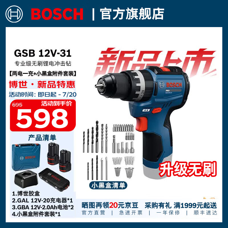 博世（BOSCH）GSB 12V-31无刷锂电冲击钻锂电池充电式电钻手电钻电动螺丝刀套装 两电一充+小黑盒附件