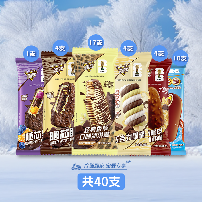 蒙牛随变香草麦片随芯脆随芯果随变转雪糕冰淇淋混合2890g【共40支】 混合共40支 [产品收货7天内赠品发出]