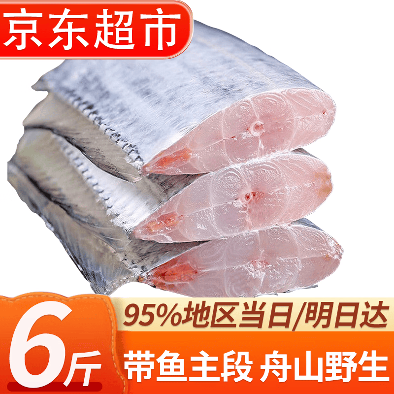 往牧舟山带鱼段 生鲜 鱼类 冷冻 节日年货节送礼 【舟山带鱼中段】净重6斤
