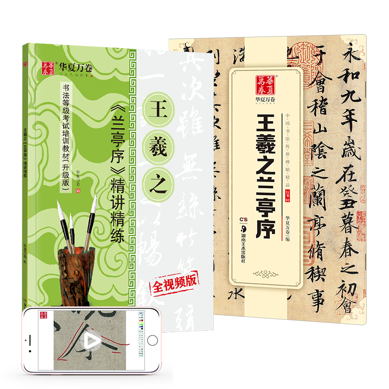 华夏万卷字帖 王羲之兰亭序毛笔书法精讲精行书练字帖成人初学者原碑帖法帖等级考试教程附视频(2本套)
