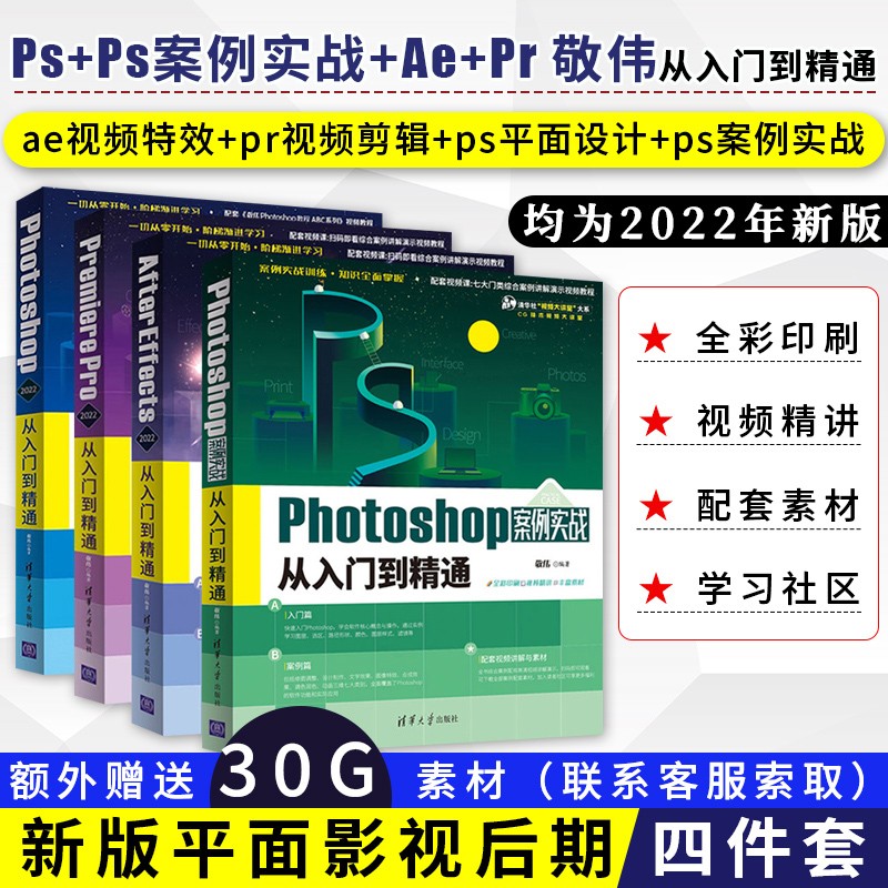 敬伟ps教程书籍+pr教程书籍+ae教程书籍+ai教程 photoshop pr ae ai从入门到精通 ps教程书籍2022 规格自选之 PS入门+PS案例+Pr入门到精通+Ae入门到精通