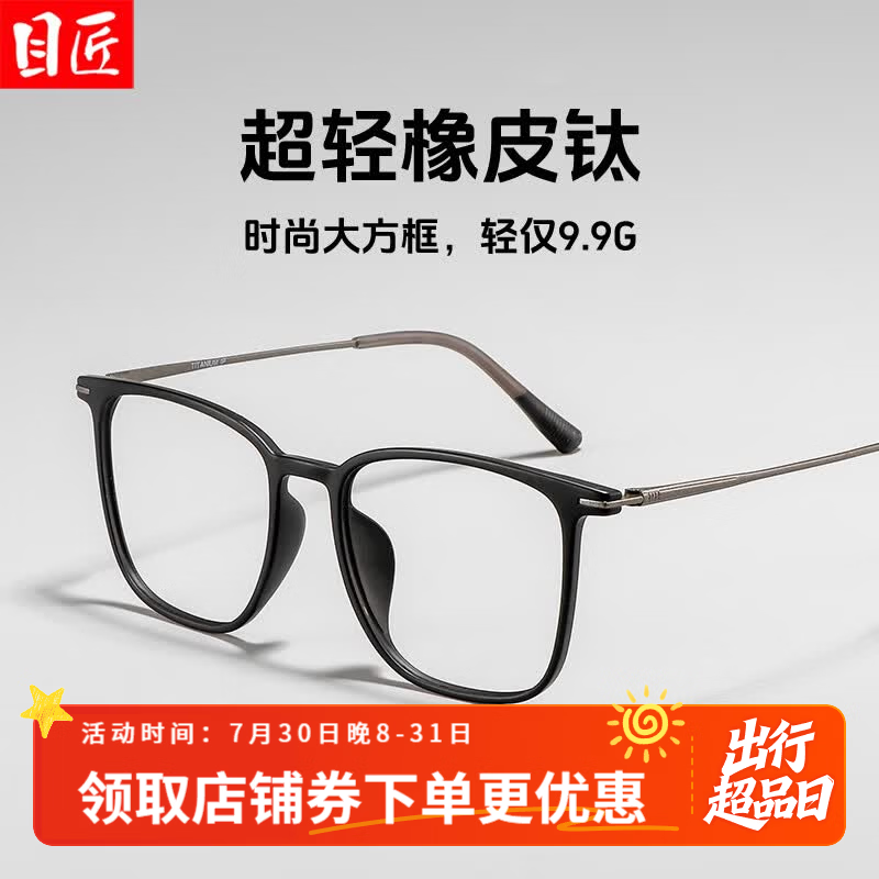目匠超轻橡皮钛黑色大方框近视眼镜框男可配度数细黑框镜架女 JD32012 砂黑框黑腿 防蓝光配镜（1.67防蓝光镜片）