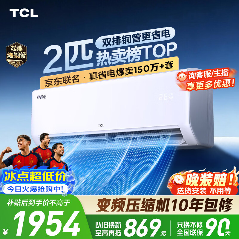 TCL空调京东联名真省电2匹新一级能效变频 外机双排纯铜管 挂机节能冷暖KFR-46GW/JD21+B1国家补贴