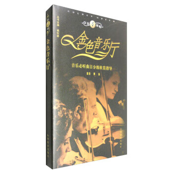 金色音乐厅:第4级【正版好书，下单速发】