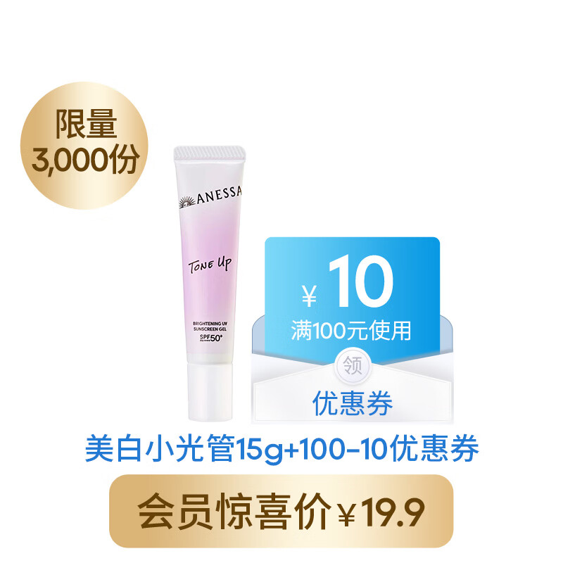 安热沙（Anessa）焕白亮肤防晒凝乳15g体验装