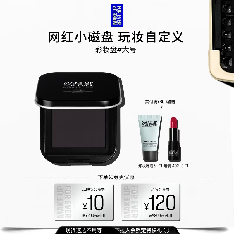 玫珂菲（MAKE UP FOR EVER）【官方正品】明星挚爱彩妆盘 - L号大号 生日礼物送女友