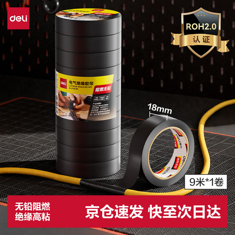 得力（deli）【超级爆款】电气胶布PVC电工绝缘胶带 防水阻燃耐低温 18mm*9m*0.13mm 黑色9米 1卷 JF410-BK