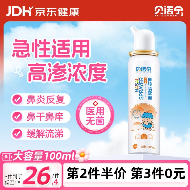 贝诺宁生理海盐水鼻喷雾儿童高渗生理盐水鼻腔清洗鼻器鼻炎喷雾剂100ml