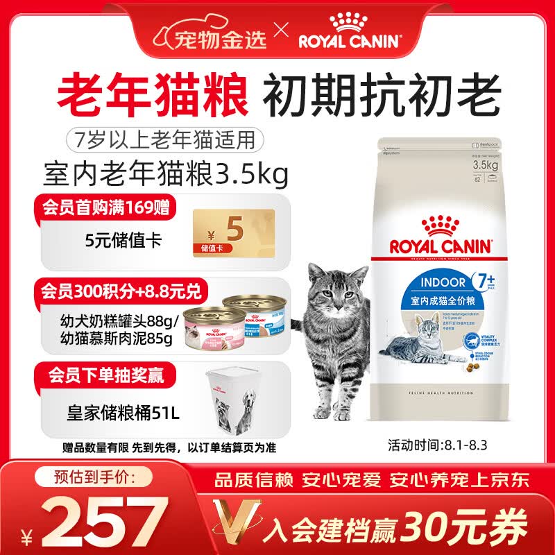 皇家猫粮 室内老年猫粮 S27 通用粮 7岁以上 3.5KG