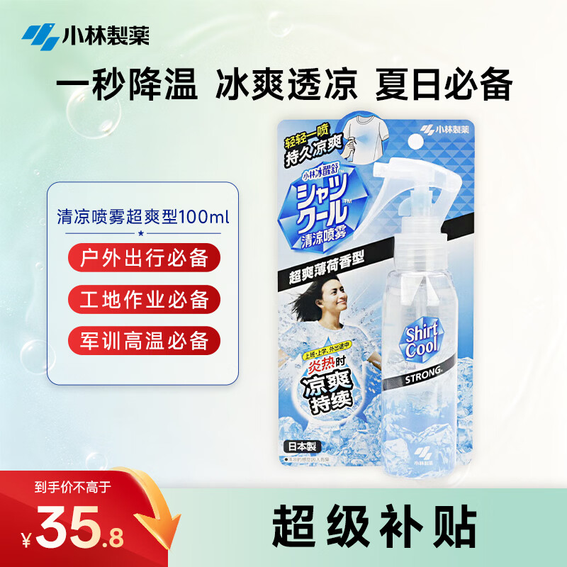 小林制药清凉喷雾超爽型100ml舒爽散热快速降温爬山户外跑步健身适用