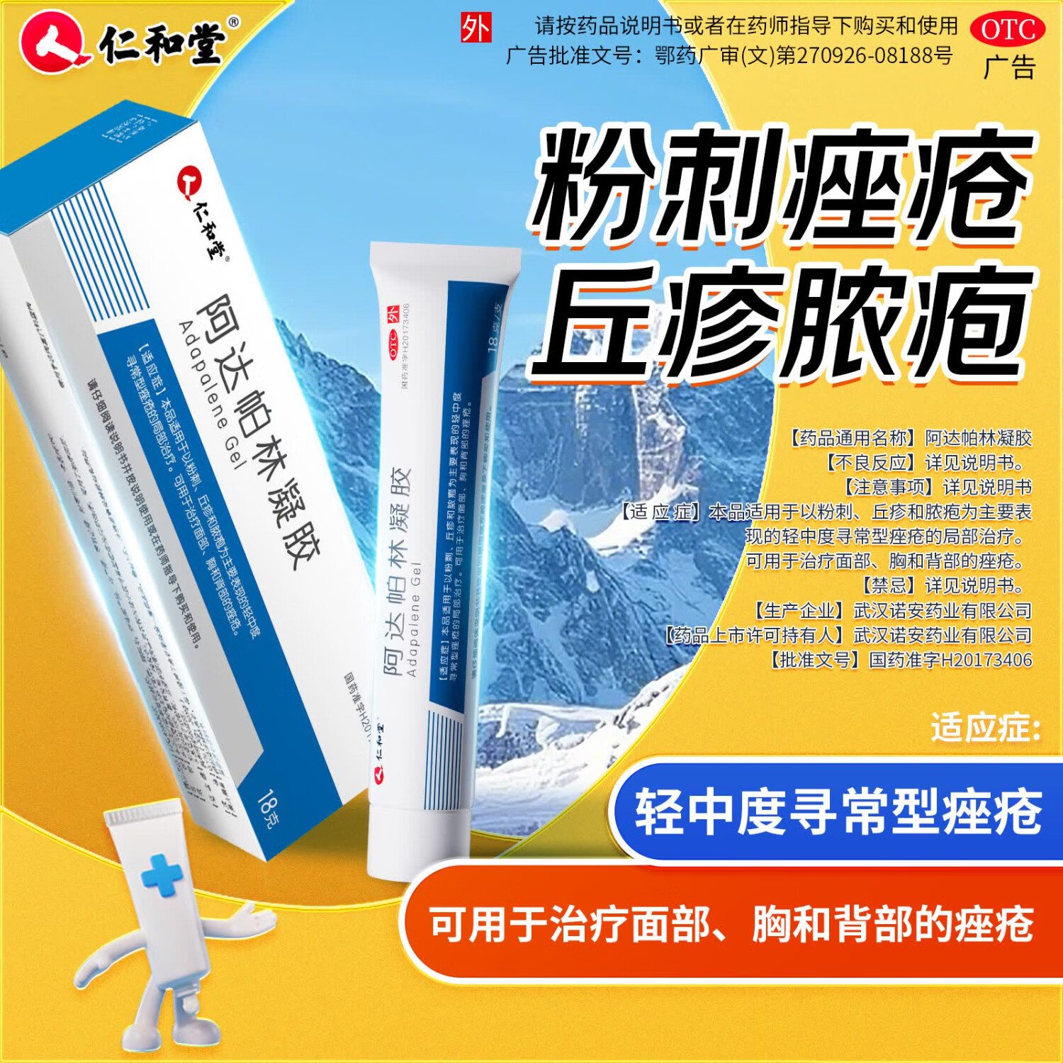 [仁和]阿达帕林凝胶 0.1%*18g 2盒装 仁和堂阿达帕森凝胶痘痘粉刺治疗丘疹粉刺脓包痤疮背上长痘软膏痘印青春痘