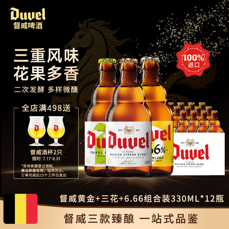 督威经典三口味330ml*12瓶 黄金三花666组合比利时进口精酿啤酒聚会