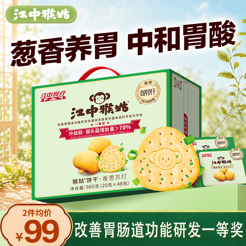 江中猴姑香葱苏打咸味养胃猴头菇碱性饼干孕妇零食办公室早餐礼盒960g