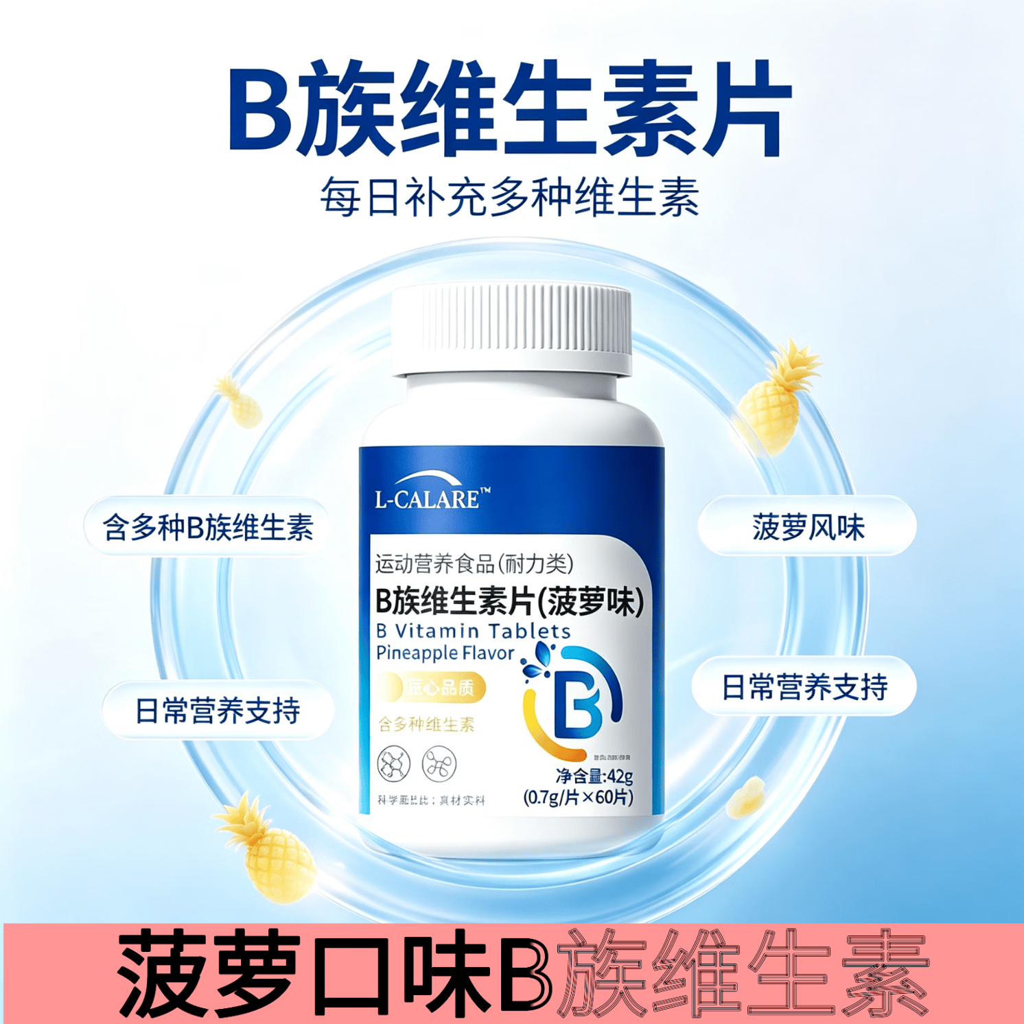 倍轻元B族维生素片菠萝味运动营养耐力型多种复合维生素成人日常补充 [体验装/补充B族维生素] 60片*1瓶