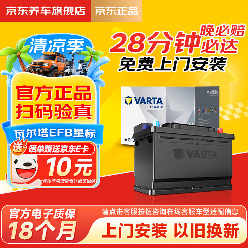 瓦尔塔（VARTA）京东自营养车汽车电瓶蓄电池启停系列EFB H5以旧换新上门安装