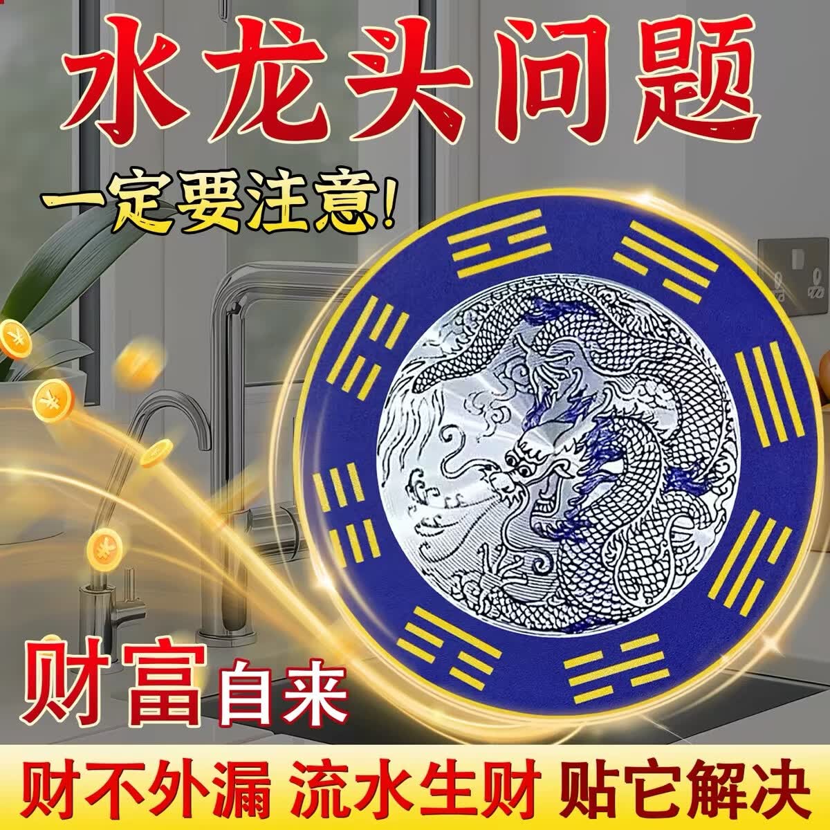 【拍一发二】水龙头防水青龙贴厨房水槽窗户八卦装饰贴纸直径8cm 【拍一发二】-加厚青龙贴1张