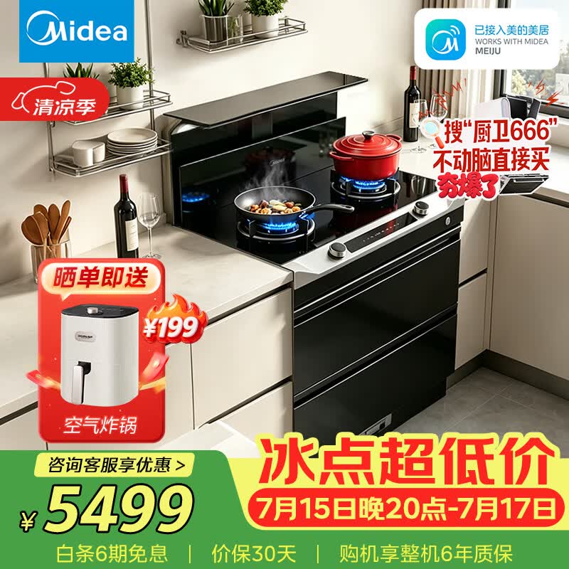 美的(Midea)【晴空FD90】消毒款 集成灶一体式 26风量油烟机 蒸汽洗 5.2kW燃气灶 消毒柜 国家补贴 家用灶具