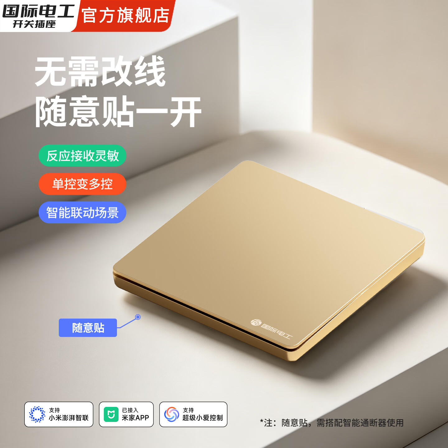 国际电工（FDD）无线智能蓝牙灯具控制器已接入米家app支持小爱语音随意贴开关 一开随意贴【金色】