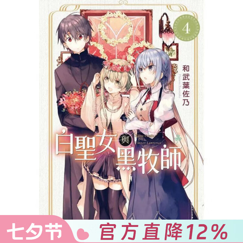 现货 台版漫画 白圣女与黑牧师 4 和武叶佐乃 东立