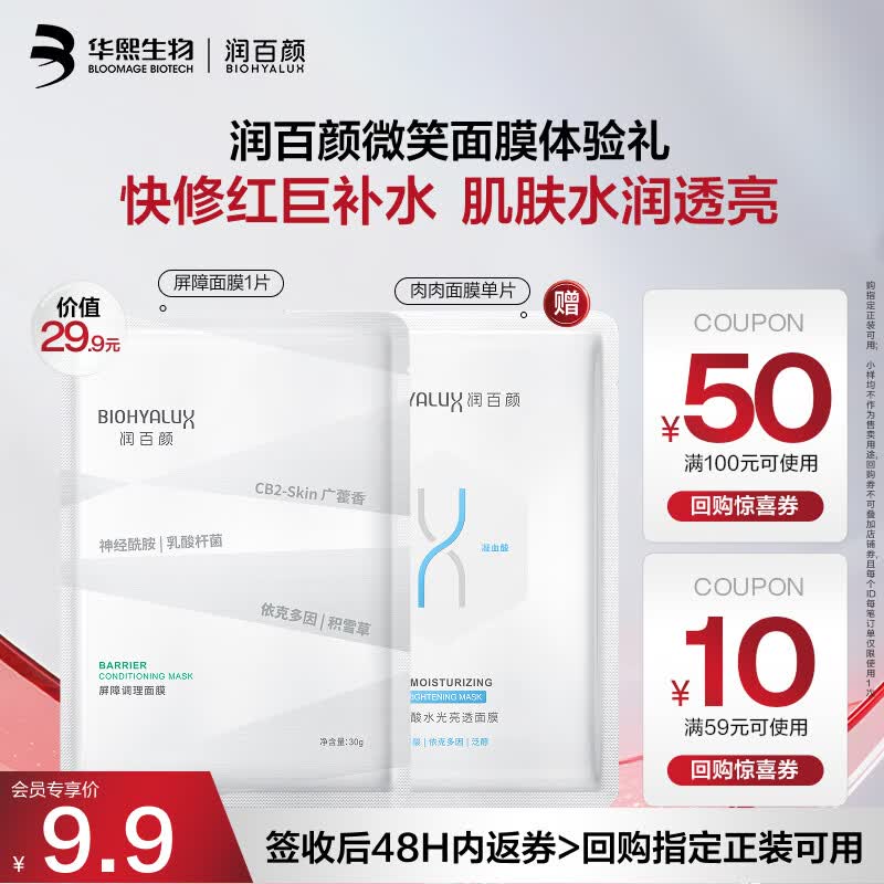 润百颜华熙生物微笑面膜白纱布2.0面膜30g/片修护舒缓护肤品试用