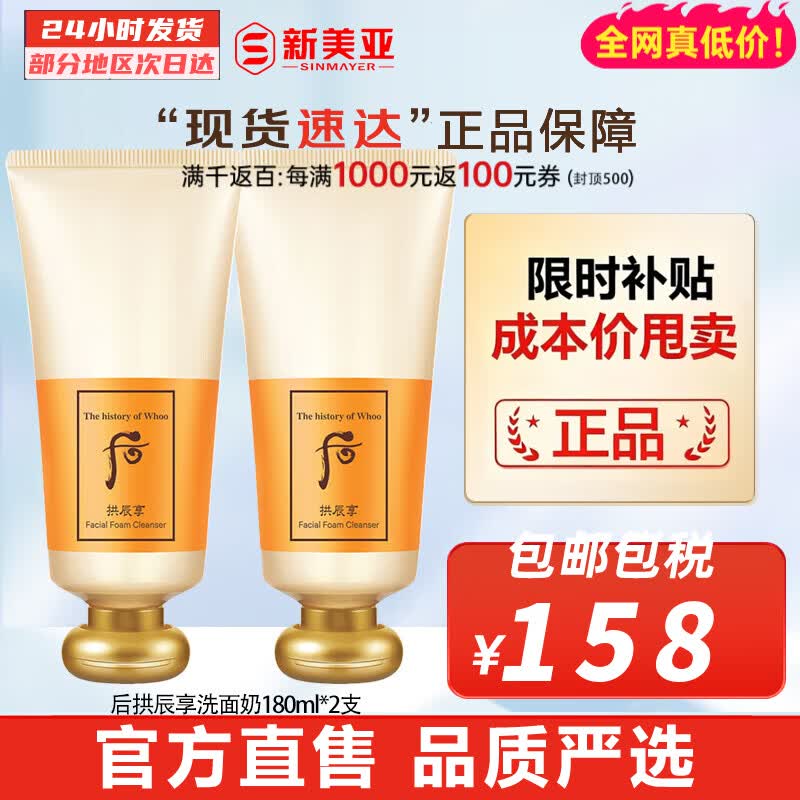 后（The history of Whoo） 洗面奶180ml泡沫洁面乳女男氨基酸洁颜膏深层清洁去角质去痘黑头 后拱辰享洗面奶正装2支 360ml