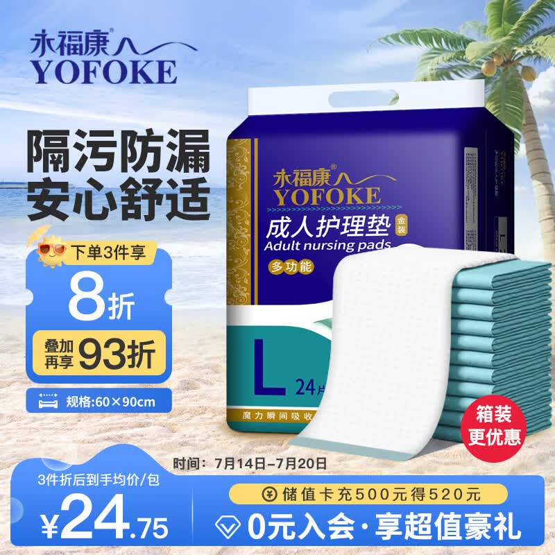 永福康成人护理垫 L24片 尺寸60*90cm 婴儿孕产妇床垫老人一次性隔尿垫