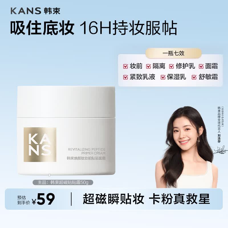 韩束（KanS）妆前乳贴贴霜隔离隐形毛孔打底遮瑕持久服帖不卡粉面霜刘浩存同款 【限时优惠】焕颜肽妆前贴贴面霜50g