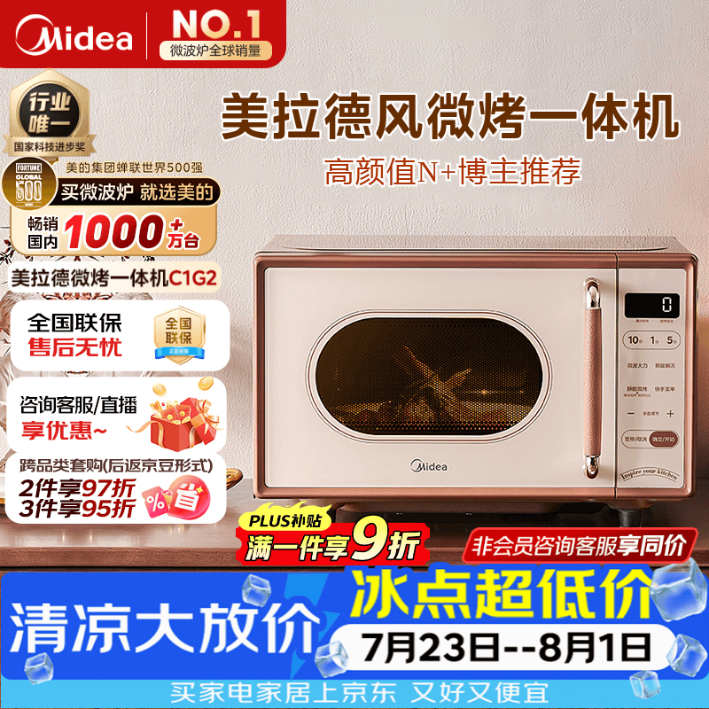 美的（Midea）【厚皮橙同款】小滋味微波炉烤箱一体机小型家用微波炉光波一级能效平板变频复古美拉德风C1G2