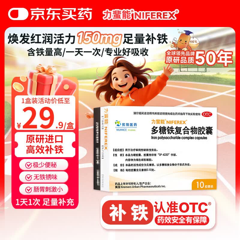 力蜚能 多糖铁复合物胶囊0.15g*10粒 美国原研进口多糖铁复合物微丸孕妇女性贫血补血药补铁剂铁片缺铁性贫血