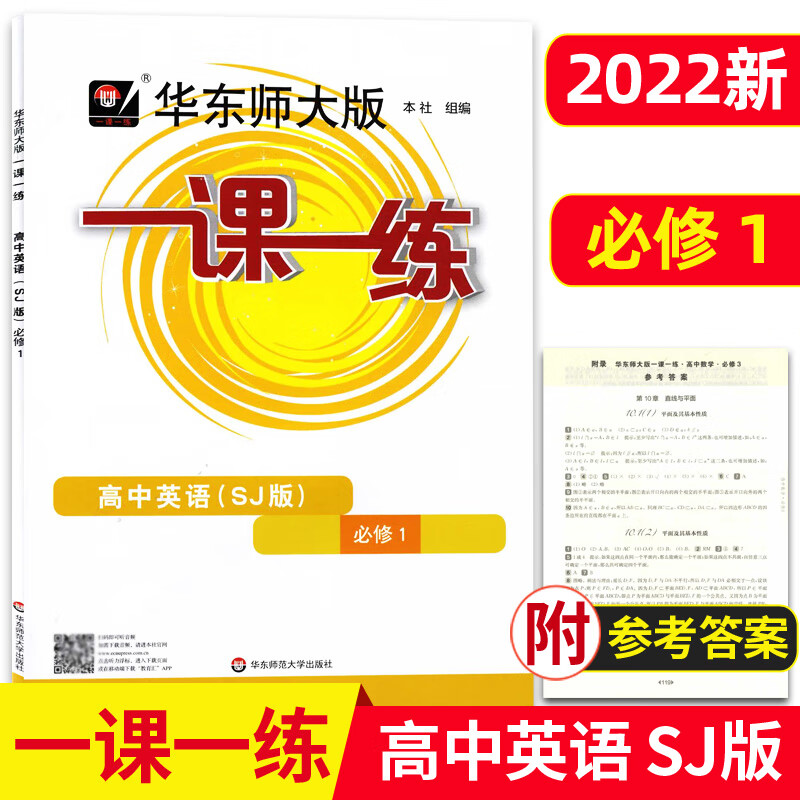 2023华东师大版一课一练高中必修一二数学物理化学生物学语文高一高二上下英语SW SJ版上海高中教材必修1必修 高中英语SJ 必修1 高中通用