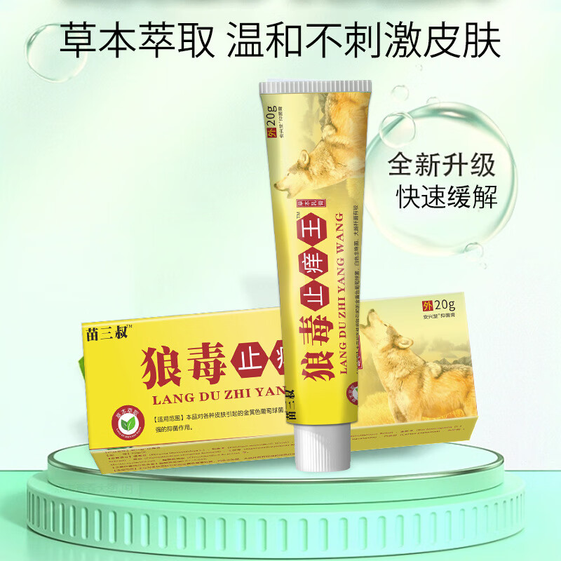 官方苗三叔苗三叔狼毒止痒王乳膏皮肤瘙痒癣痒湿毒软膏 两支装