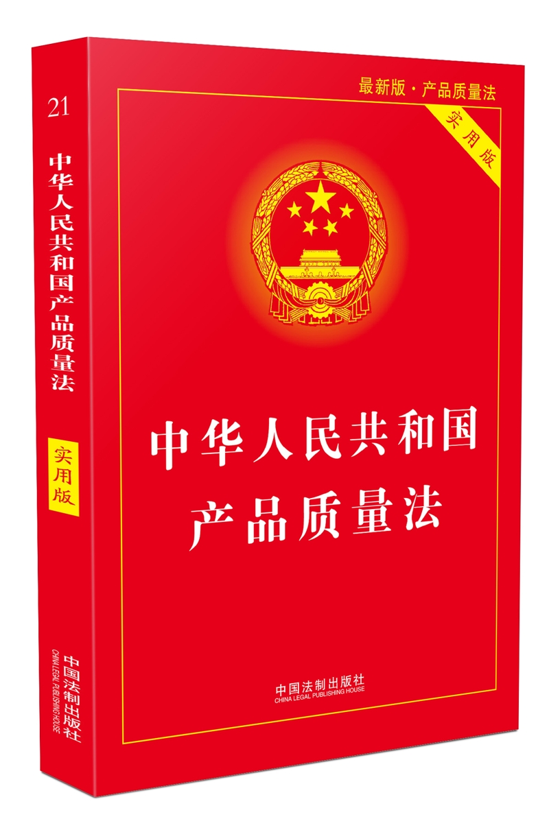 中华人民共和国产品质量法(实用版)