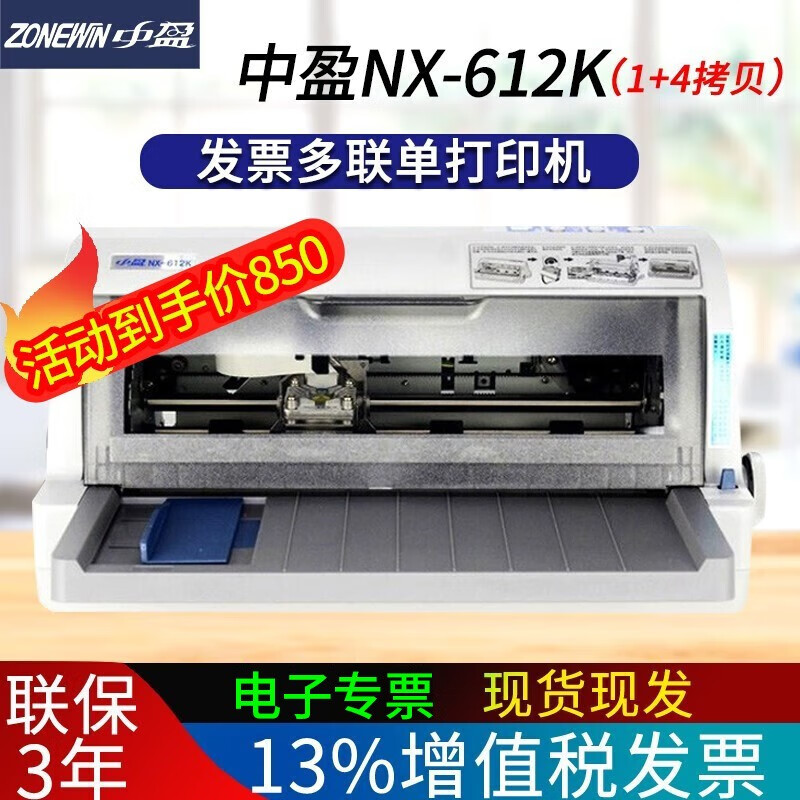 中盈（zonewin） NX-612k 618针式打印机增值税发票 税票支票票据快递单销售单打印机 NX-612 K（612升级款，前后进纸） 官方标配